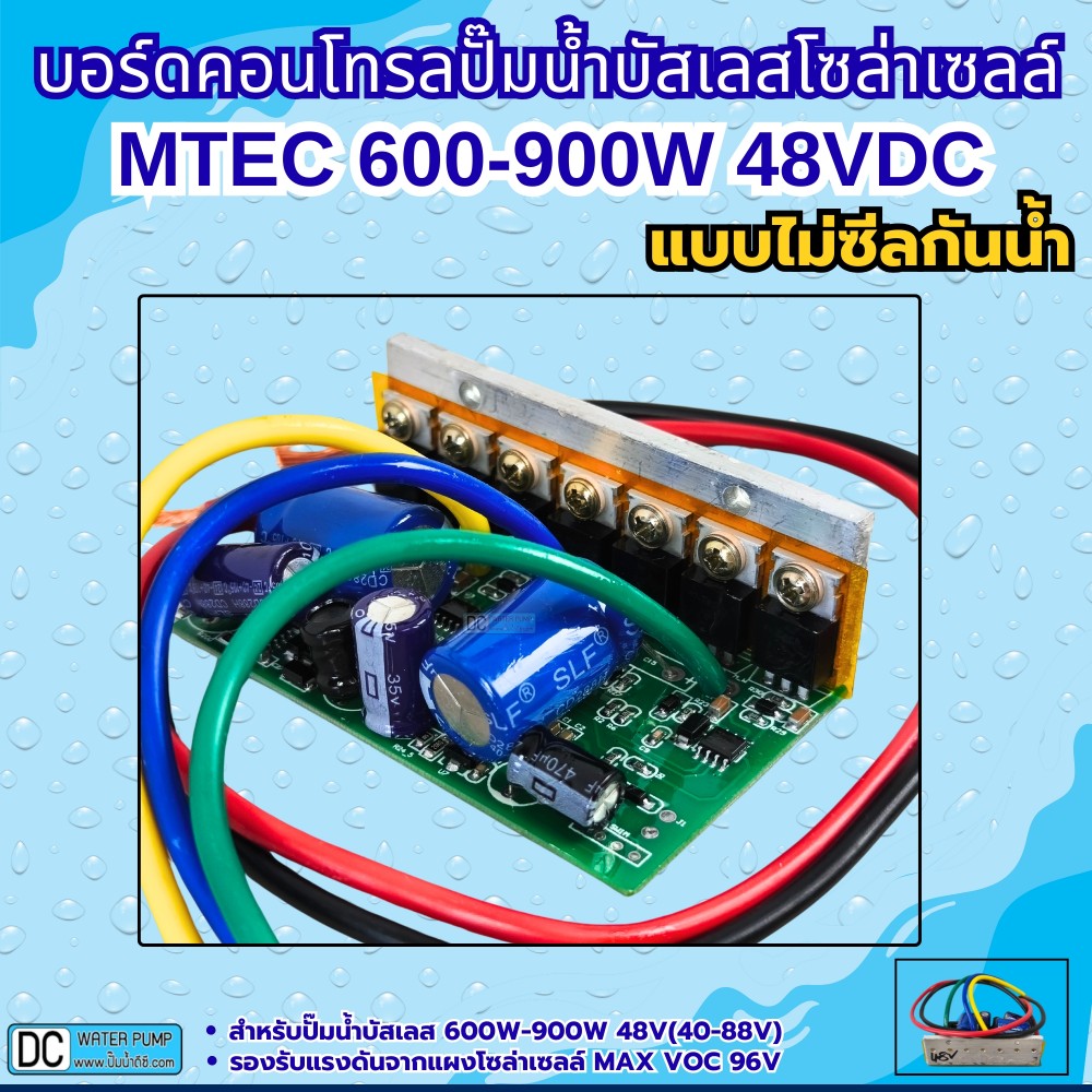 บอร์ดคอนโทรลปั๊มน้ำบัสเลส 900W 48V (40-88V Max VOC 96V) XWG/ZWQ (แบบวงจรเปลือย)